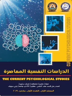 مجلة الدراسات النفسية المعاصرة جامعة بنى سويف
